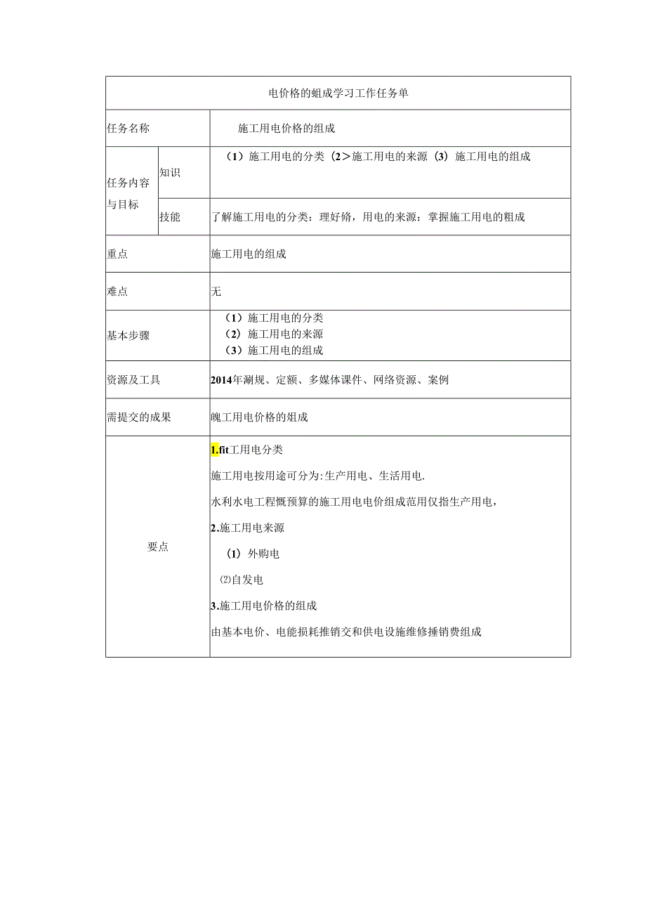 水利工程建筑预算定额教案3施工用电价格组成.docx_第1页