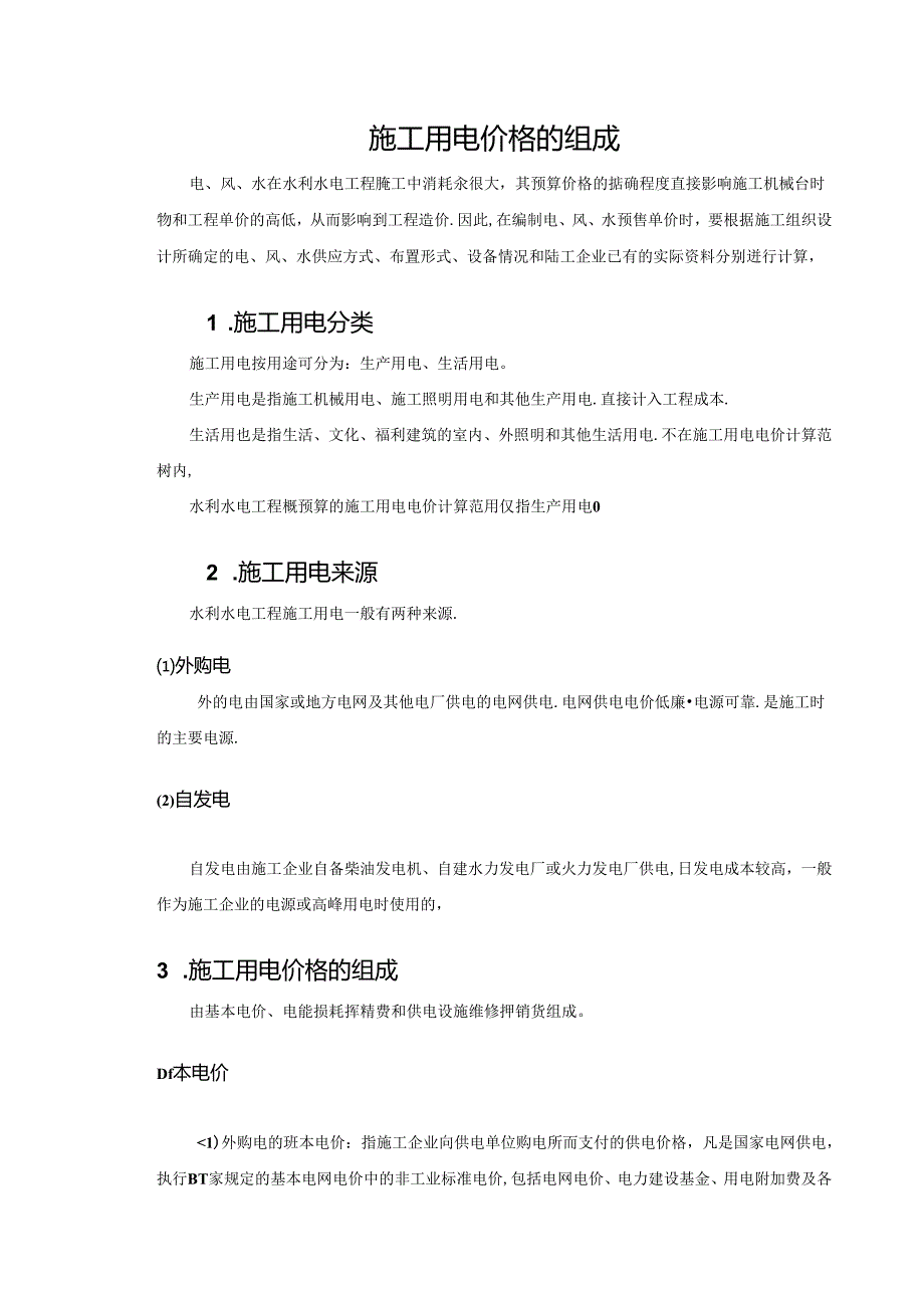 水利工程建筑预算定额教案3施工用电价格组成.docx_第2页