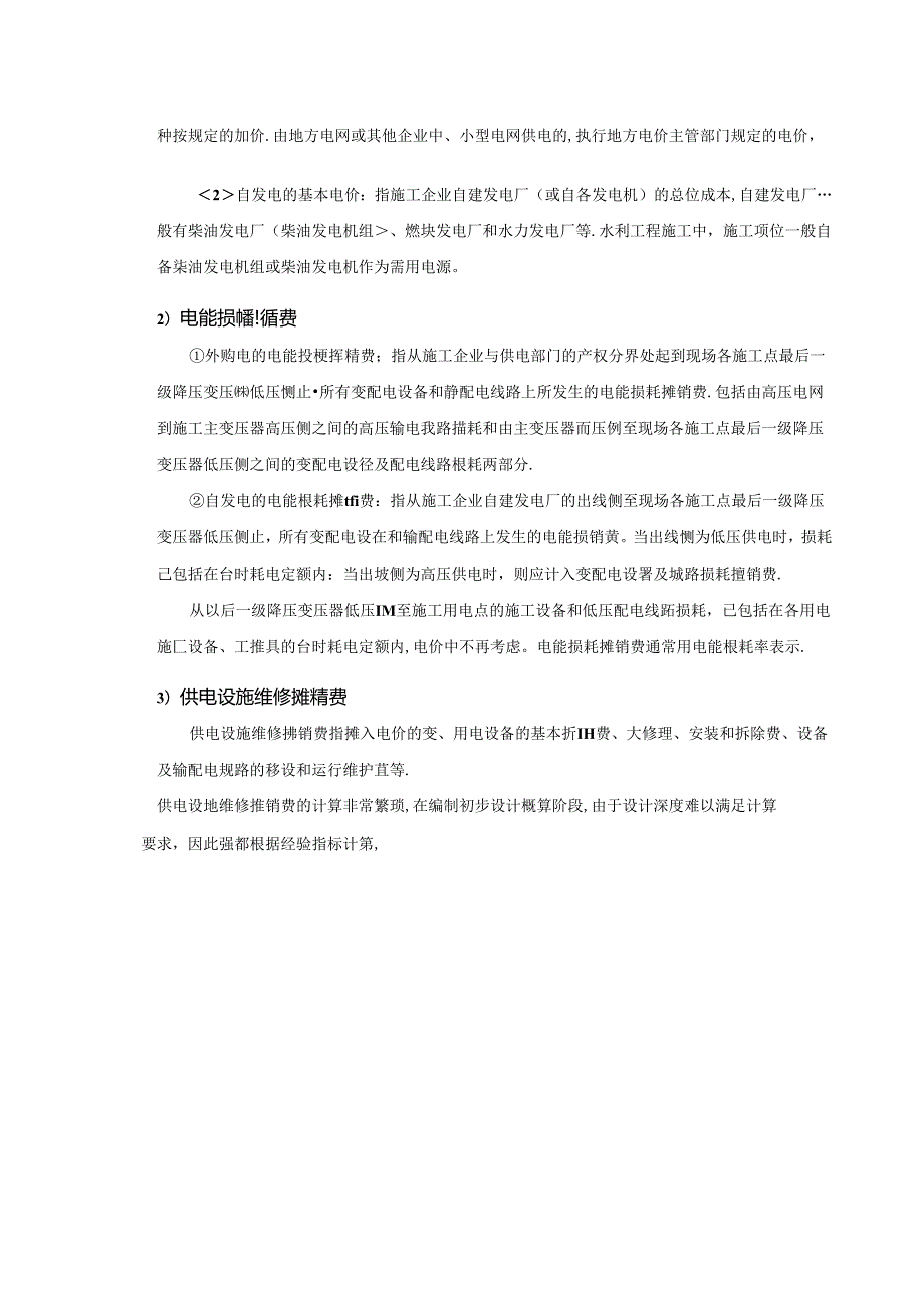 水利工程建筑预算定额教案3施工用电价格组成.docx_第3页
