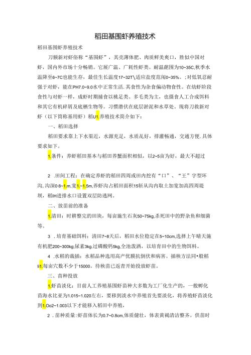 稻田基围虾养殖技术.docx