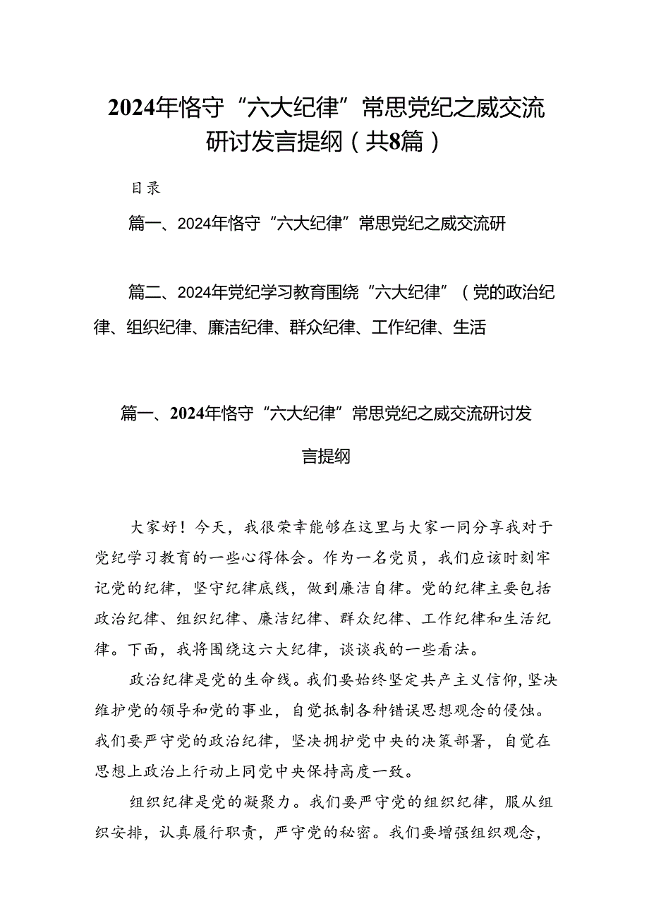 2024年恪守“六大纪律”常思党纪之威交流研讨发言提纲【8篇】.docx_第1页