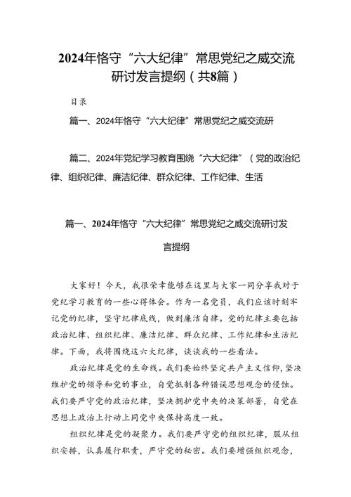 2024年恪守“六大纪律”常思党纪之威交流研讨发言提纲【8篇】.docx
