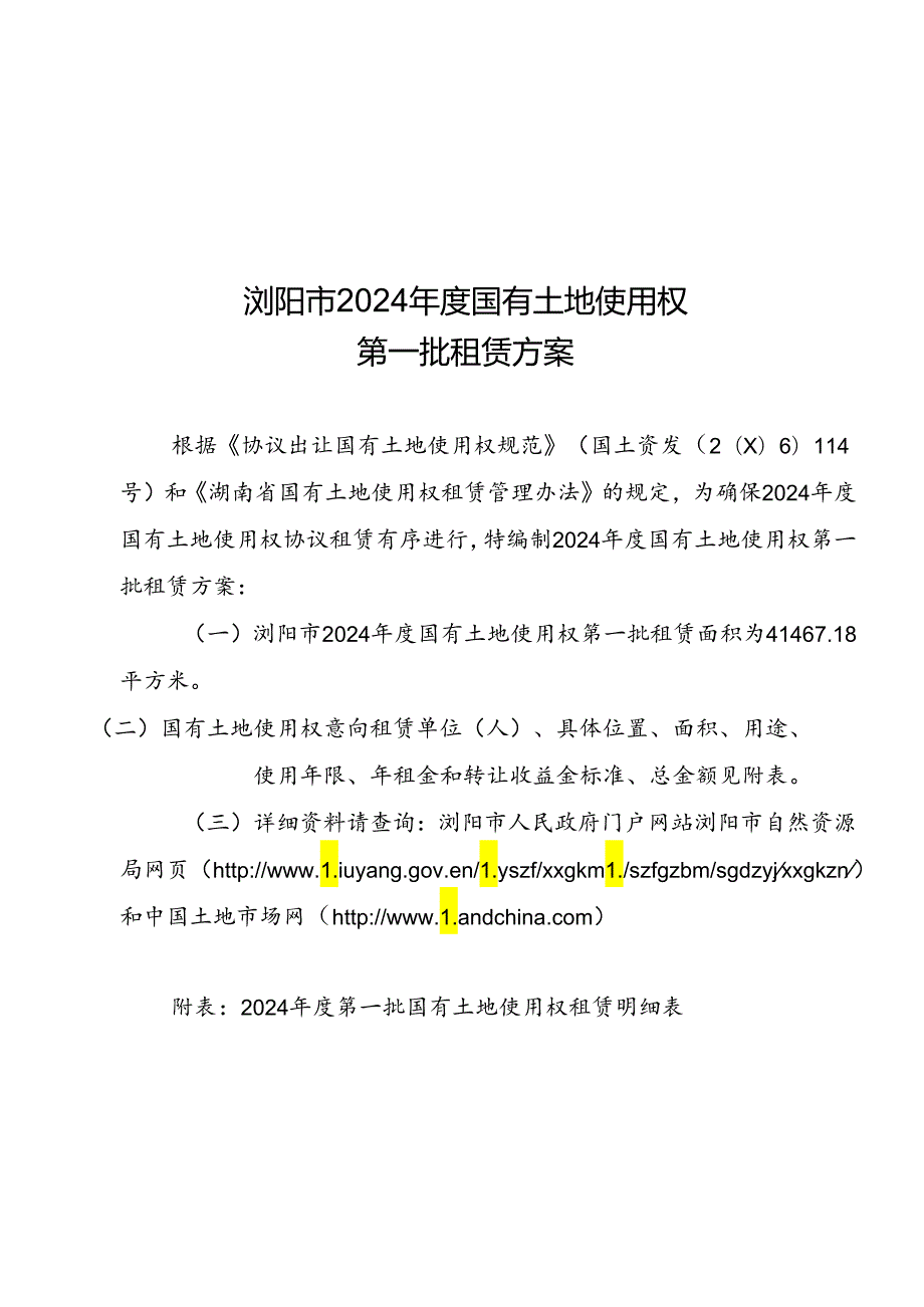 国有划拨土地使用权协议出让表.docx_第3页