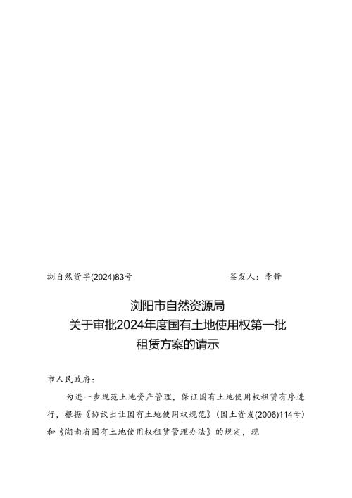 国有划拨土地使用权协议出让表.docx
