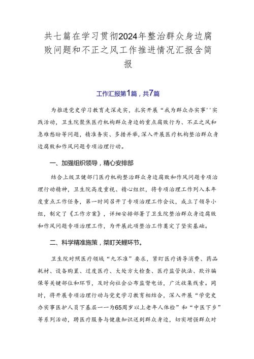 共七篇在学习贯彻2024年整治群众身边腐败问题和不正之风工作推进情况汇报含简报.docx