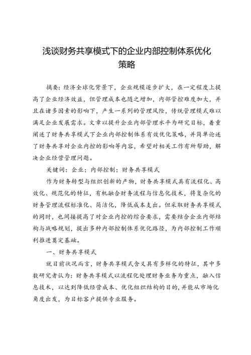 浅谈财务共享模式下的企业内部控制体系优化策略.docx