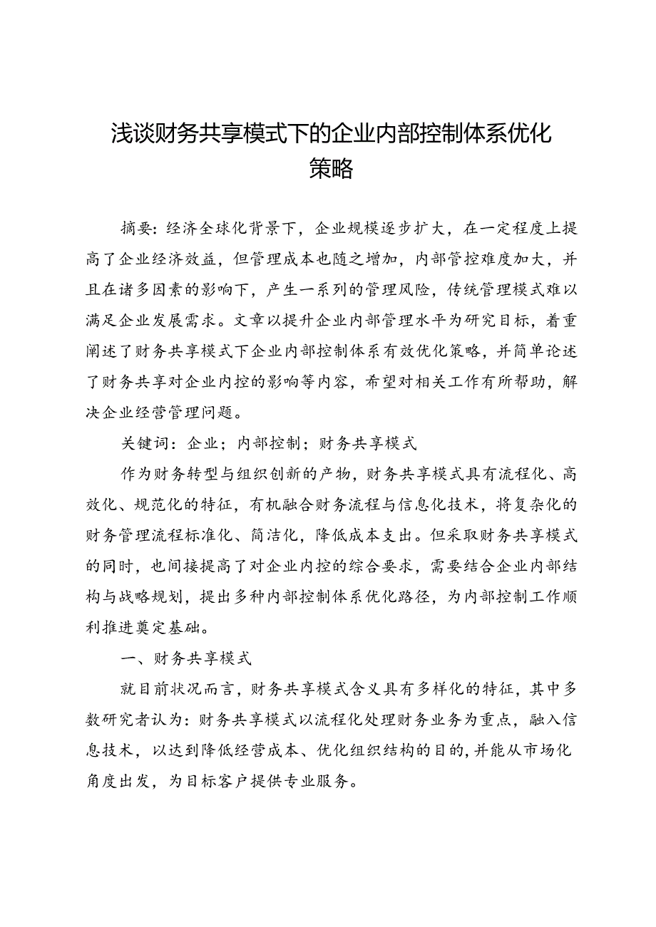 浅谈财务共享模式下的企业内部控制体系优化策略.docx_第1页