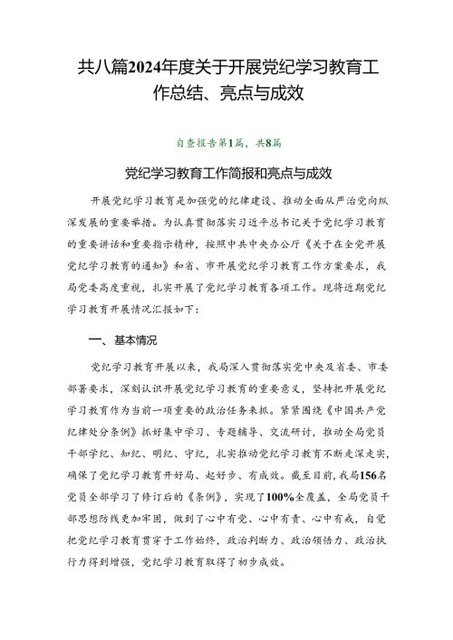 共八篇2024关于开展党纪学习教育工作总结、亮点与成效.docx