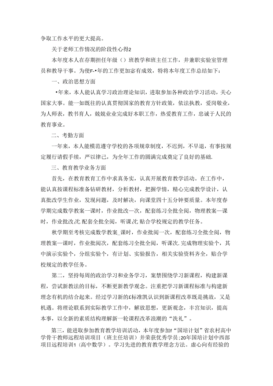 关于老师工作情况的阶段性心得范文.docx_第2页