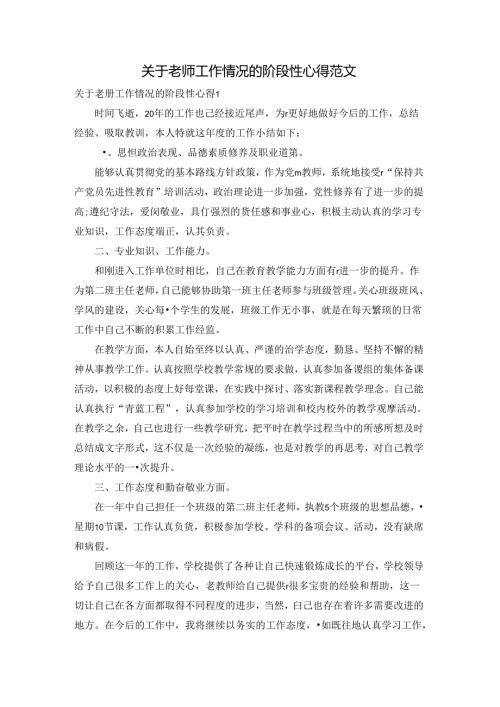 关于老师工作情况的阶段性心得范文.docx