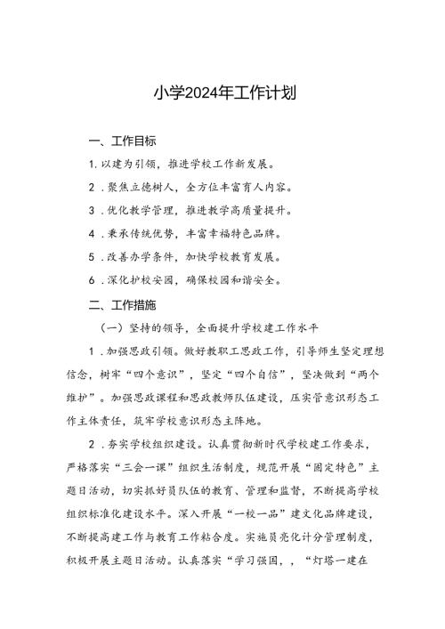 三篇农村小学2024年季工作计划.docx