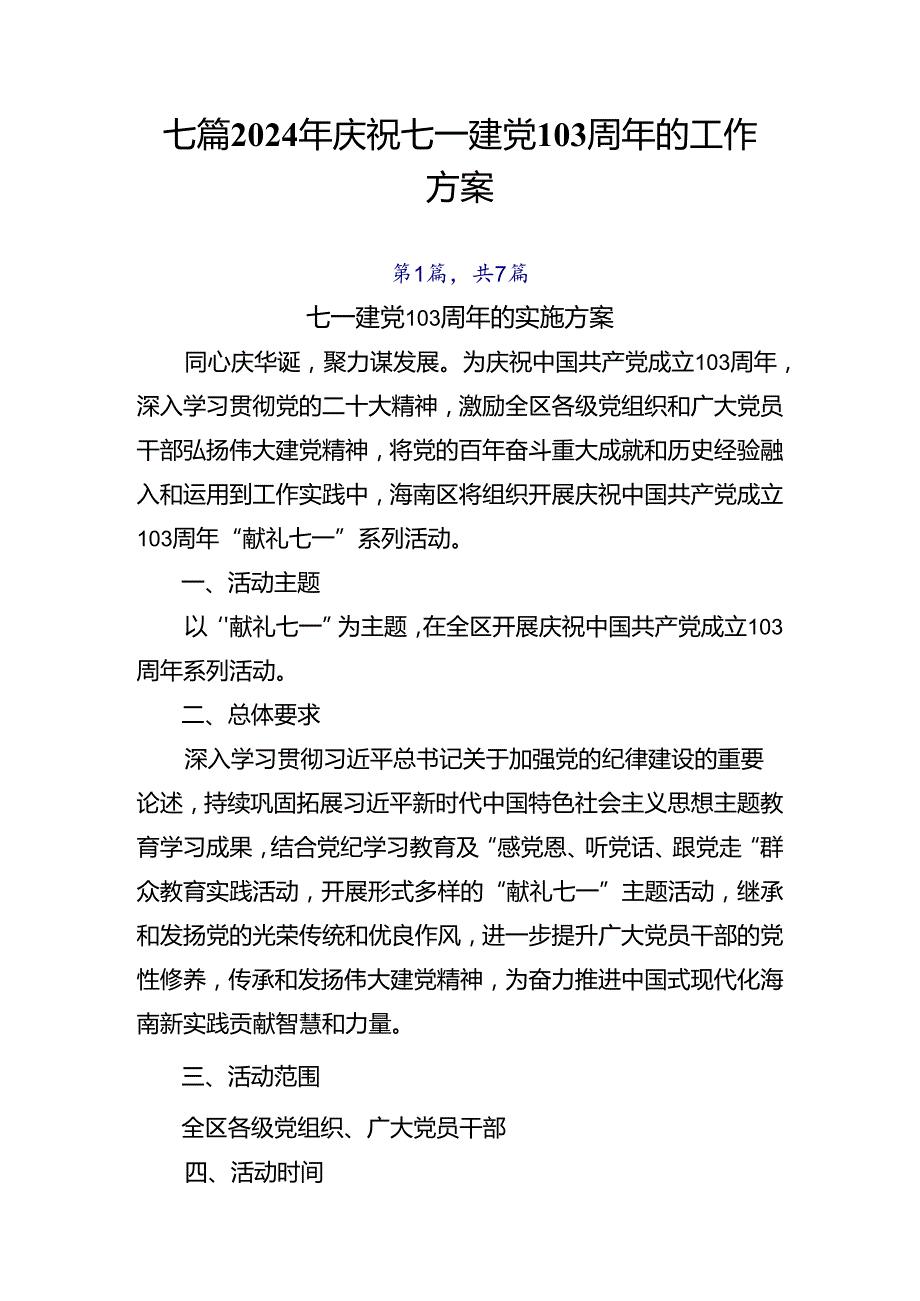 七篇2024年庆祝七一建党103周年的工作方案.docx_第1页