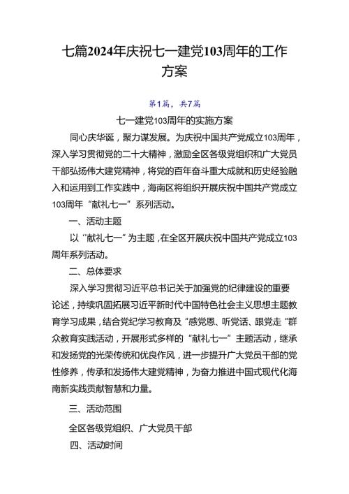 七篇2024年庆祝七一建党103周年的工作方案.docx
