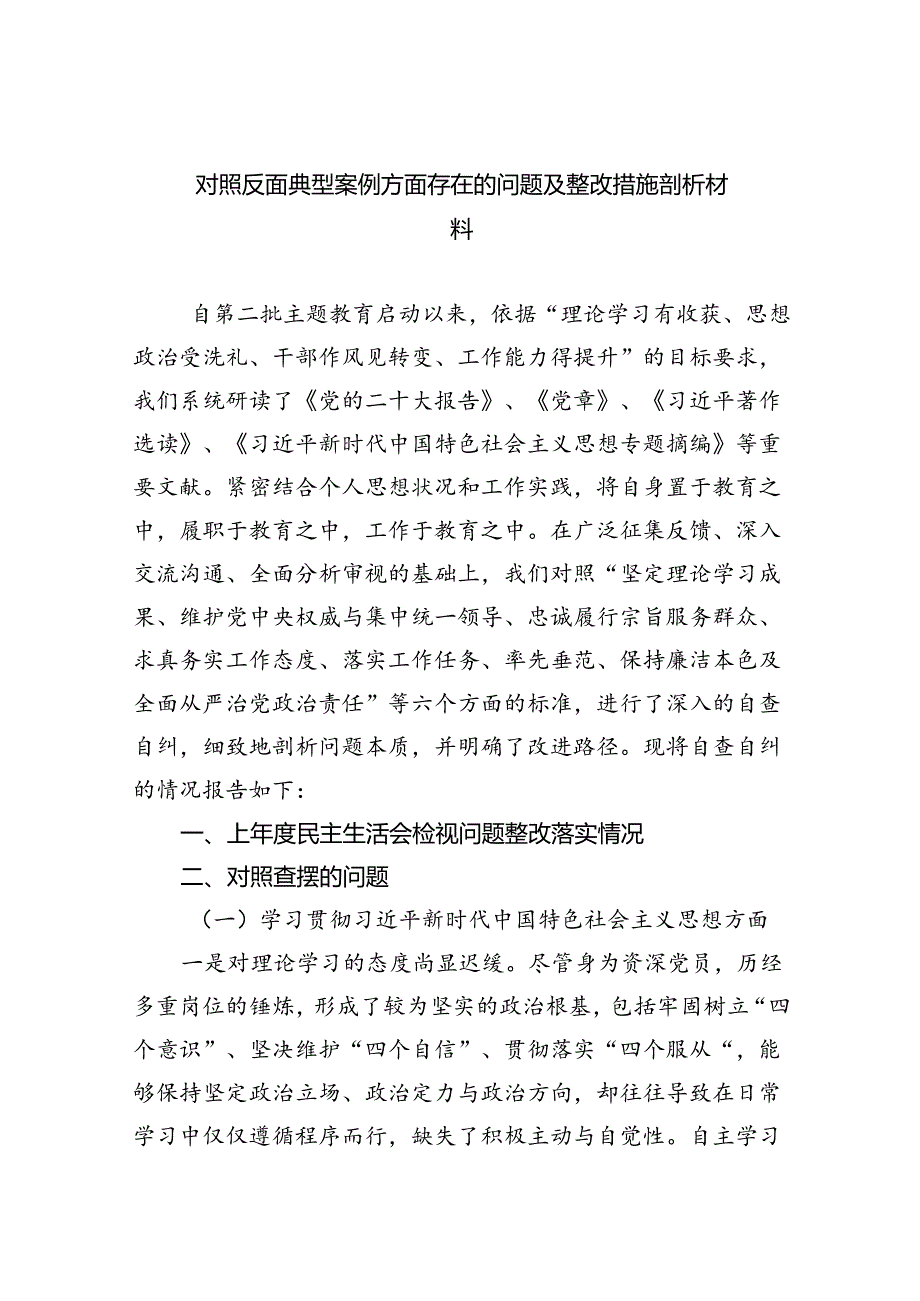 (11篇)对照反面典型案例方面存在的问题及整改措施剖析材料集锦.docx_第1页