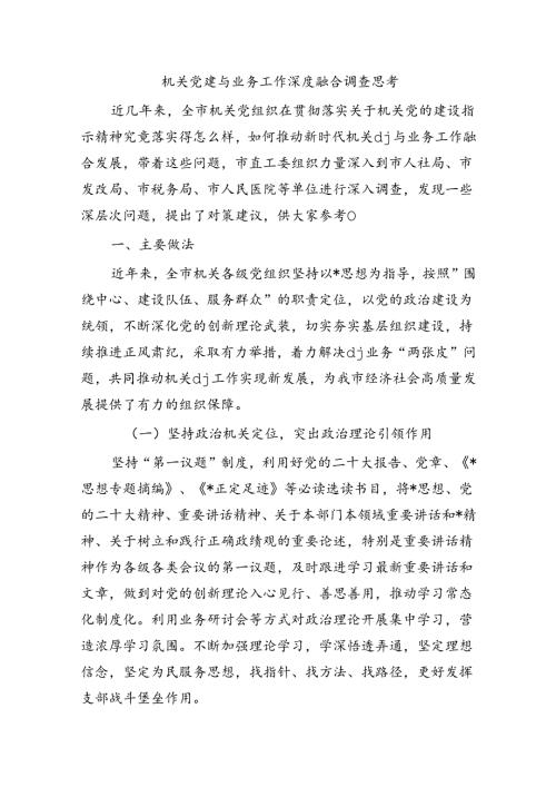 机关党建与业务工作深度融合调查思考.docx