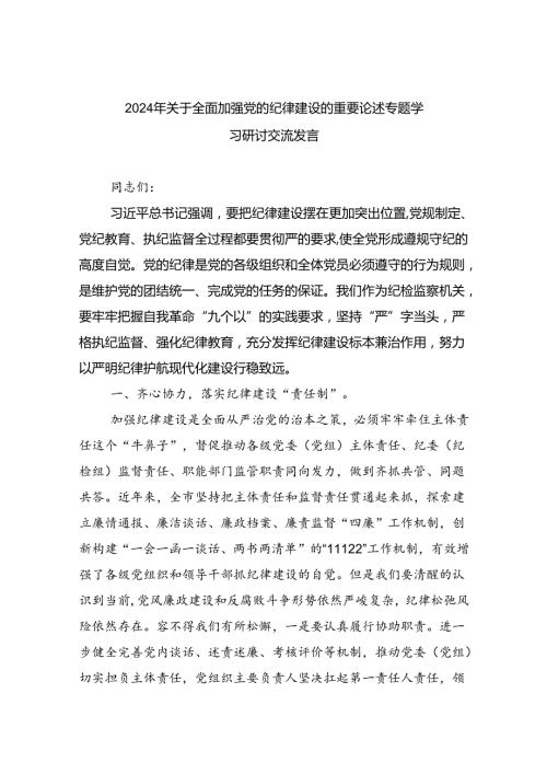 2024年关于全面加强党的纪律建设的重要论述专题学习研讨交流发言六篇供参考.docx