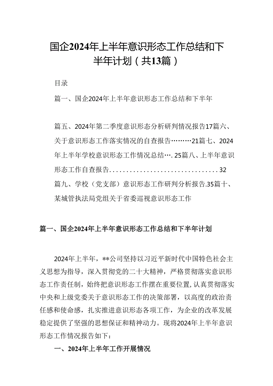 国企2024年上半年意识形态工作总结和下半年计划（共13篇）.docx_第1页