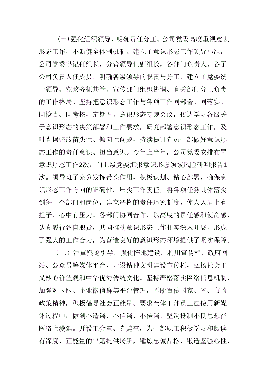 国企2024年上半年意识形态工作总结和下半年计划（共13篇）.docx_第2页
