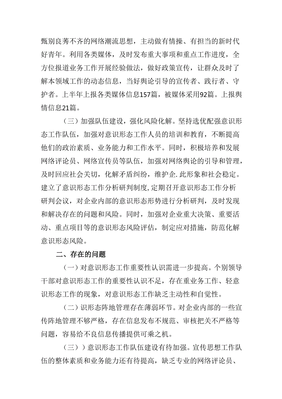 国企2024年上半年意识形态工作总结和下半年计划（共13篇）.docx_第3页