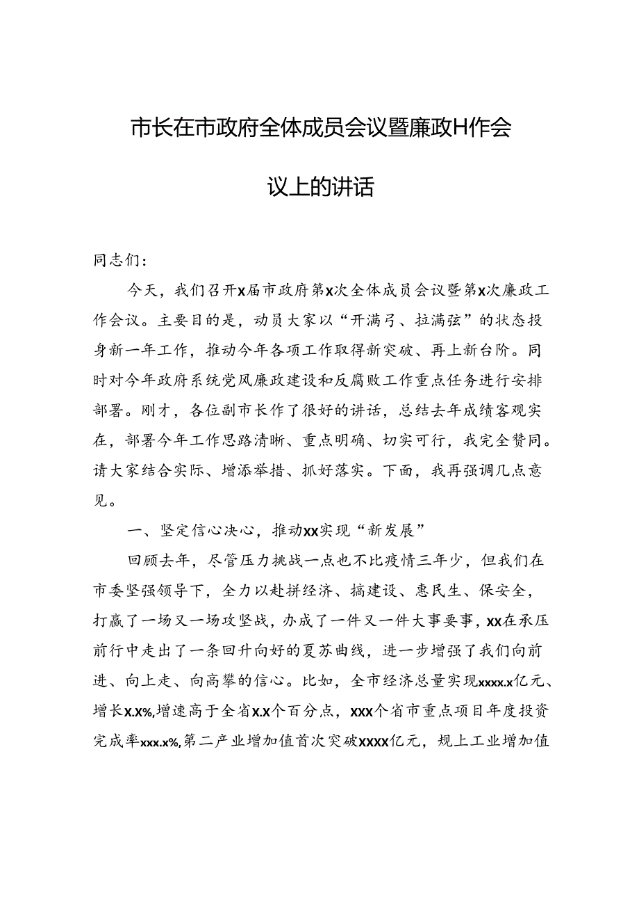 市长在市政府全体成员会议暨廉政工作会议上的讲话.docx_第1页