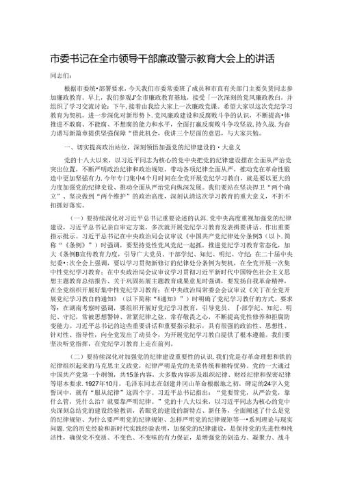 市委书记在全市领导干部廉政警示教育大会上的讲话.docx