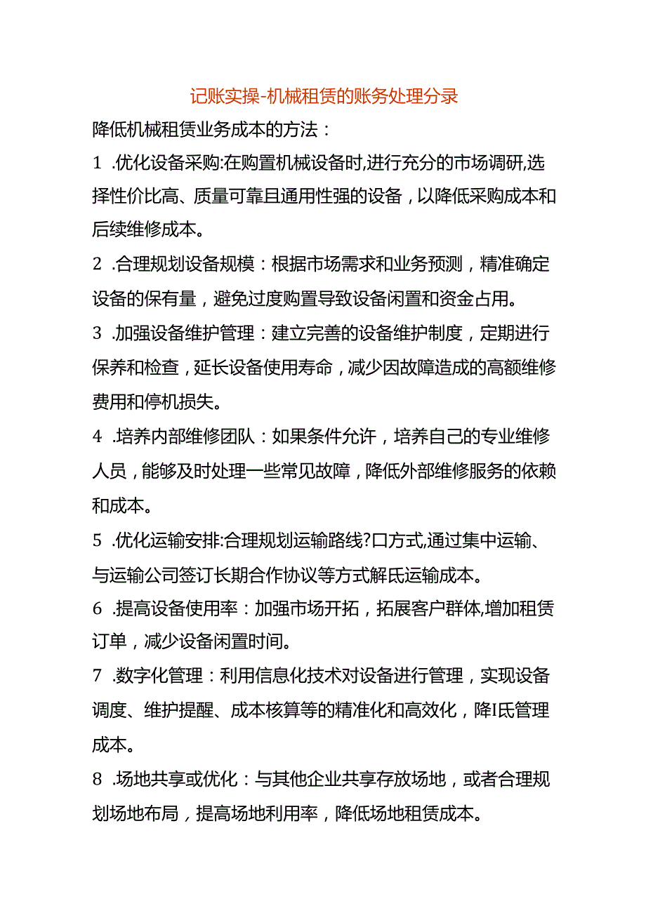 记账实操机械租赁的账务处理分录.docx_第1页
