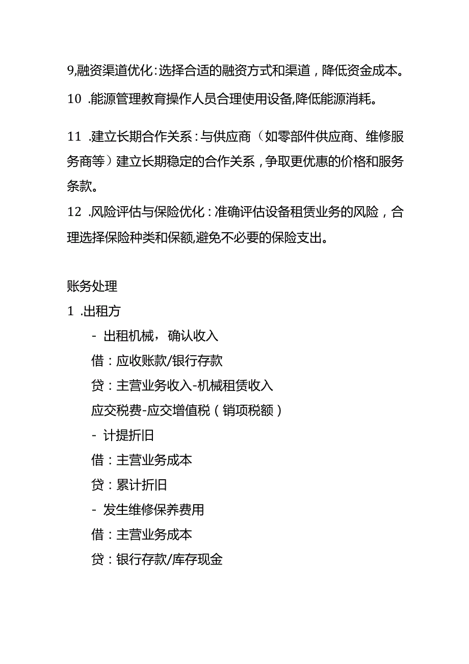 记账实操机械租赁的账务处理分录.docx_第2页