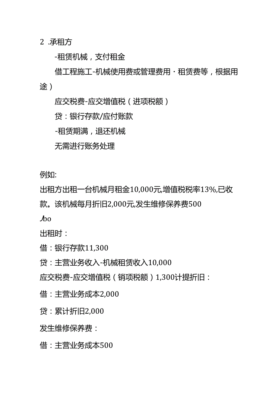 记账实操机械租赁的账务处理分录.docx_第3页