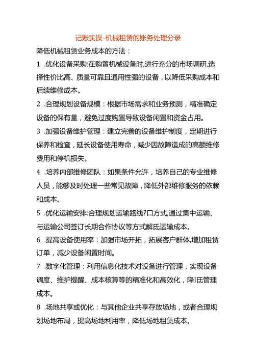 记账实操机械租赁的账务处理分录.docx