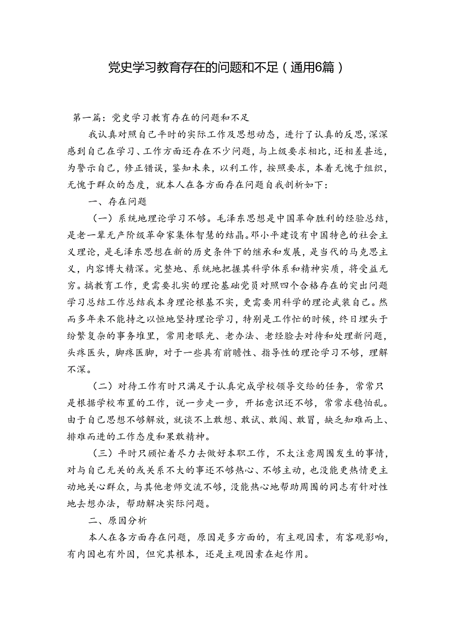 党史学习教育存在的问题和不足(通用6篇).docx_第1页