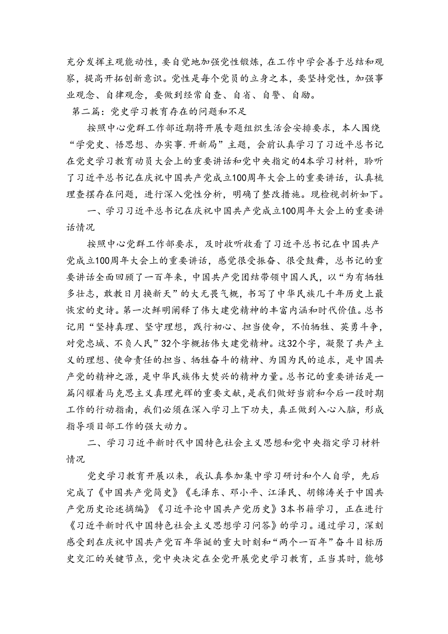 党史学习教育存在的问题和不足(通用6篇).docx_第3页