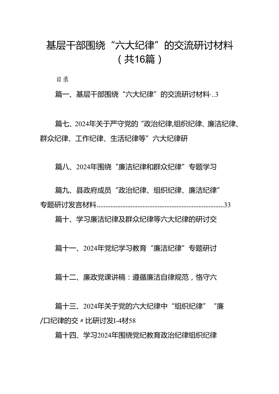 基层干部围绕“六大纪律”的交流研讨材料（共16篇）.docx_第1页