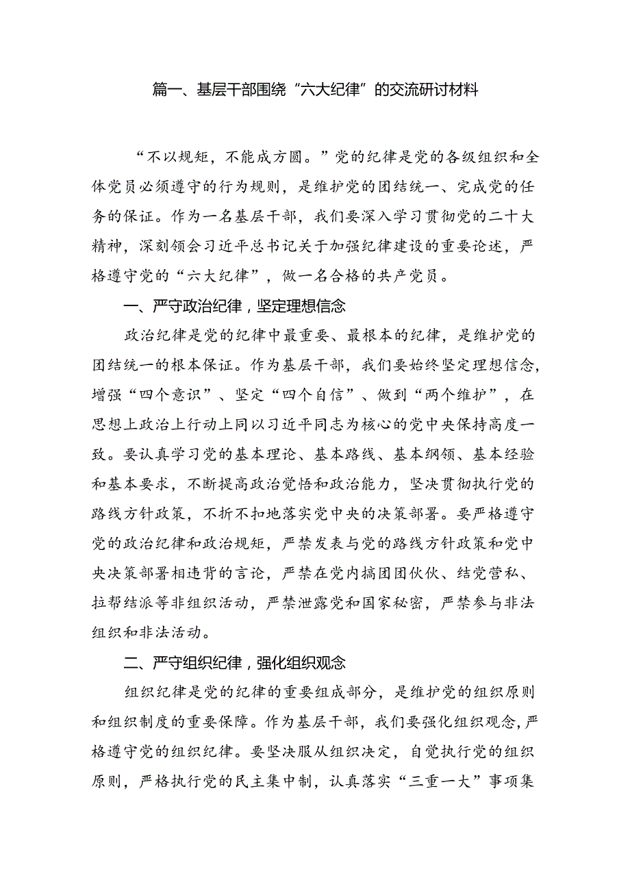 基层干部围绕“六大纪律”的交流研讨材料（共16篇）.docx_第2页