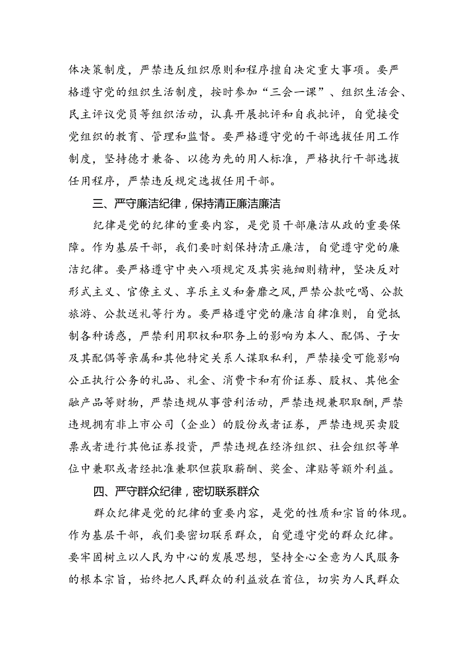 基层干部围绕“六大纪律”的交流研讨材料（共16篇）.docx_第3页
