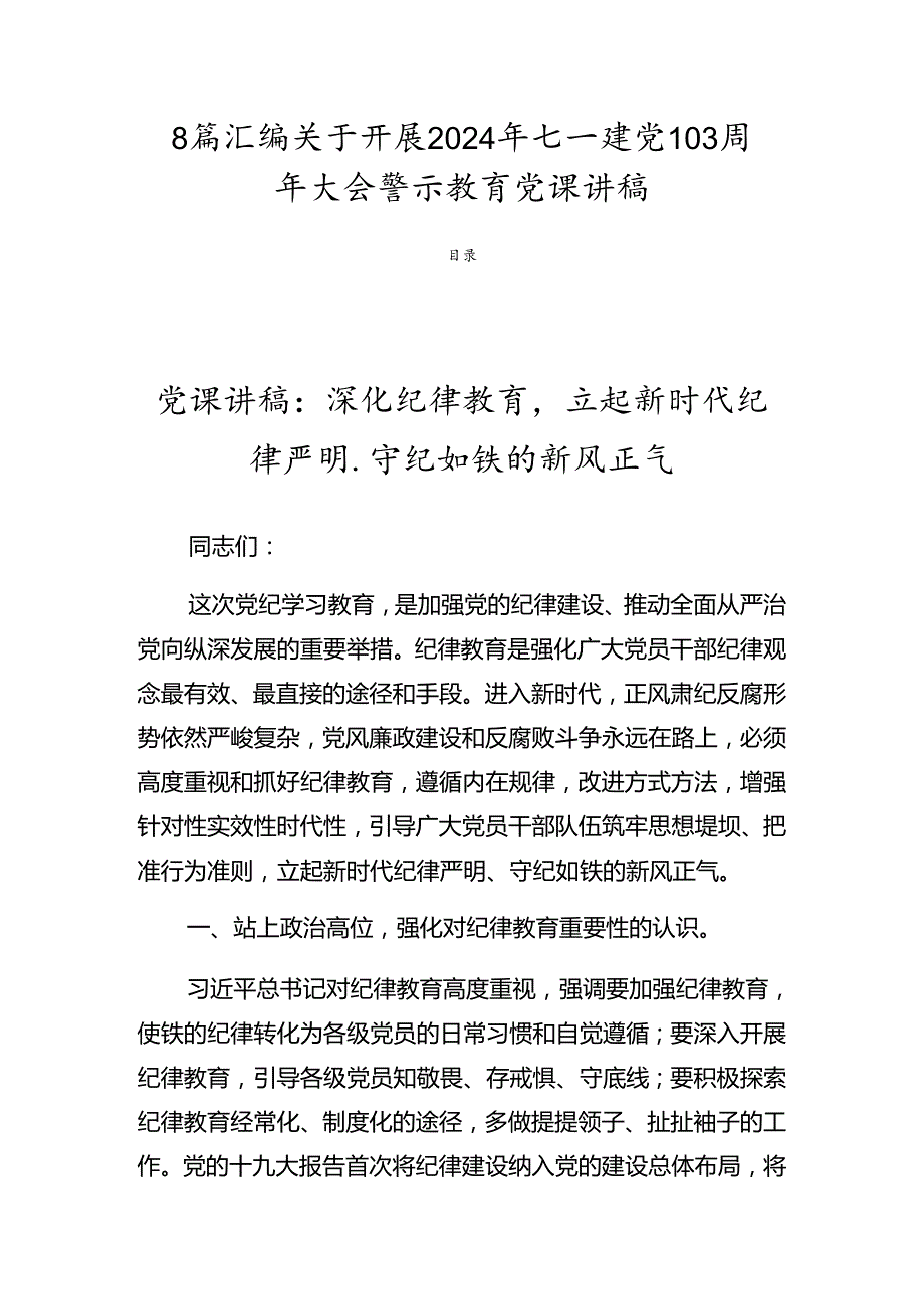 8篇汇编关于开展2024年七一建党103周年大会警示教育党课讲稿.docx_第1页