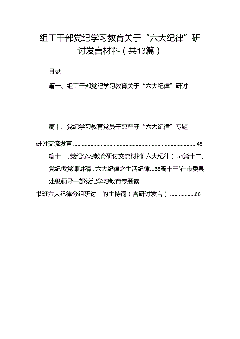 组工干部党纪学习教育关于“六大纪律”研讨发言材料(13篇合集）.docx_第1页