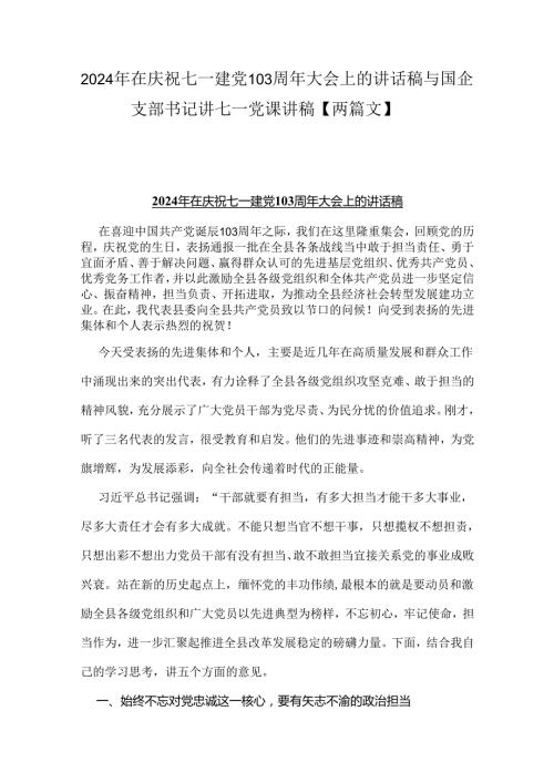 2024年在庆祝七一建党103周年大会上的讲话稿与国企支部书记讲七一党课讲稿【两篇文】.docx