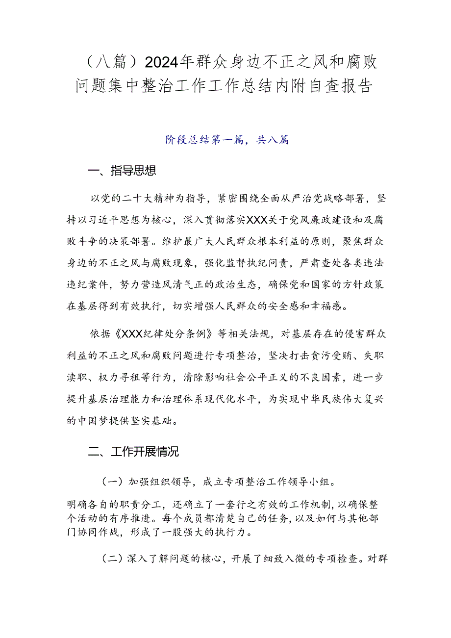 （八篇）2024年群众身边不正之风和腐败问题集中整治工作工作总结内附自查报告.docx_第1页