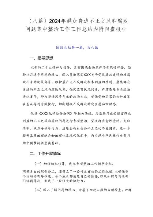 （八篇）2024年群众身边不正之风和腐败问题集中整治工作工作总结内附自查报告.docx