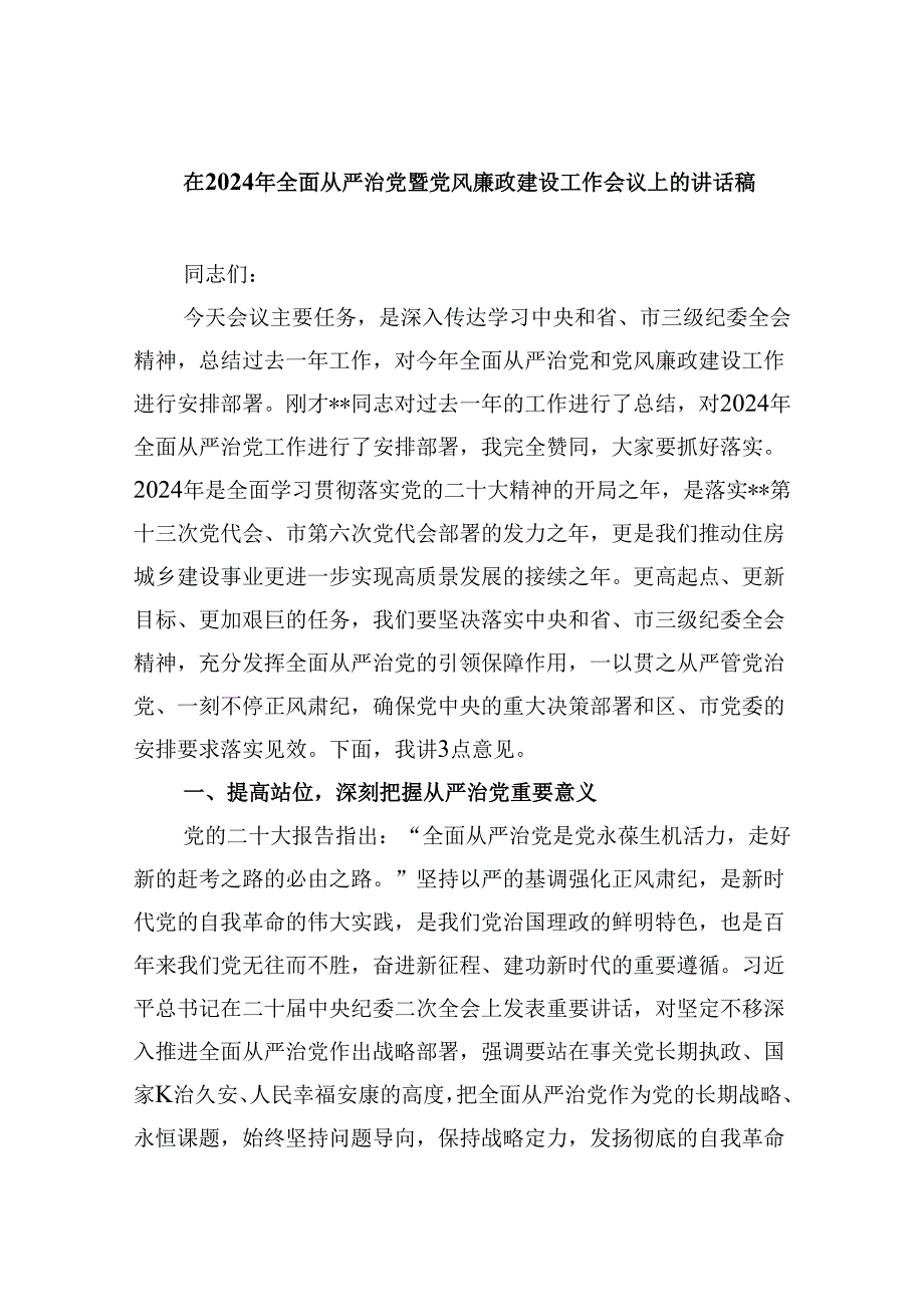 在2024年全面从严治党暨党风廉政建设工作会议上的讲话稿(9篇集合).docx_第1页
