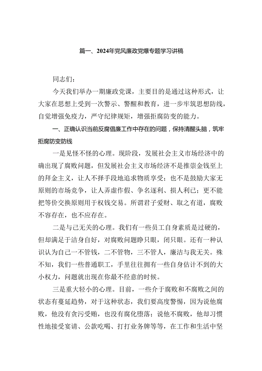 2024年党风廉政党课专题学习讲稿范文七篇（最新版）.docx_第2页