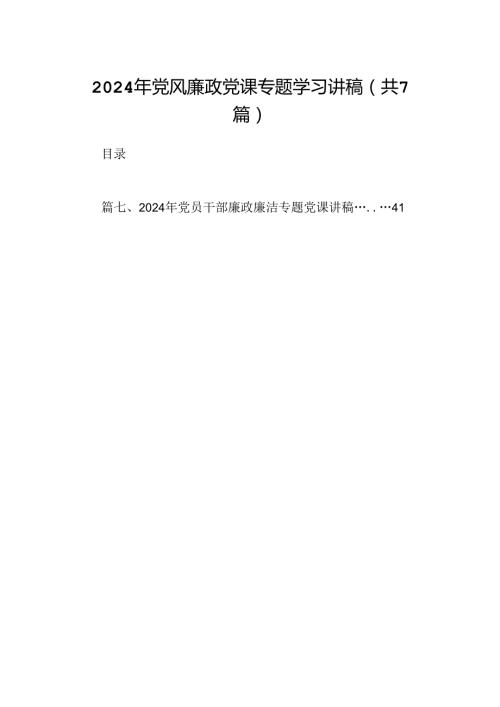 2024年党风廉政党课专题学习讲稿范文七篇（最新版）.docx