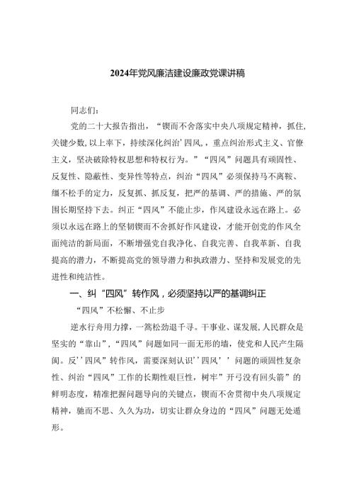 2024年党风廉洁建设廉政党课讲稿5篇（精选版）.docx