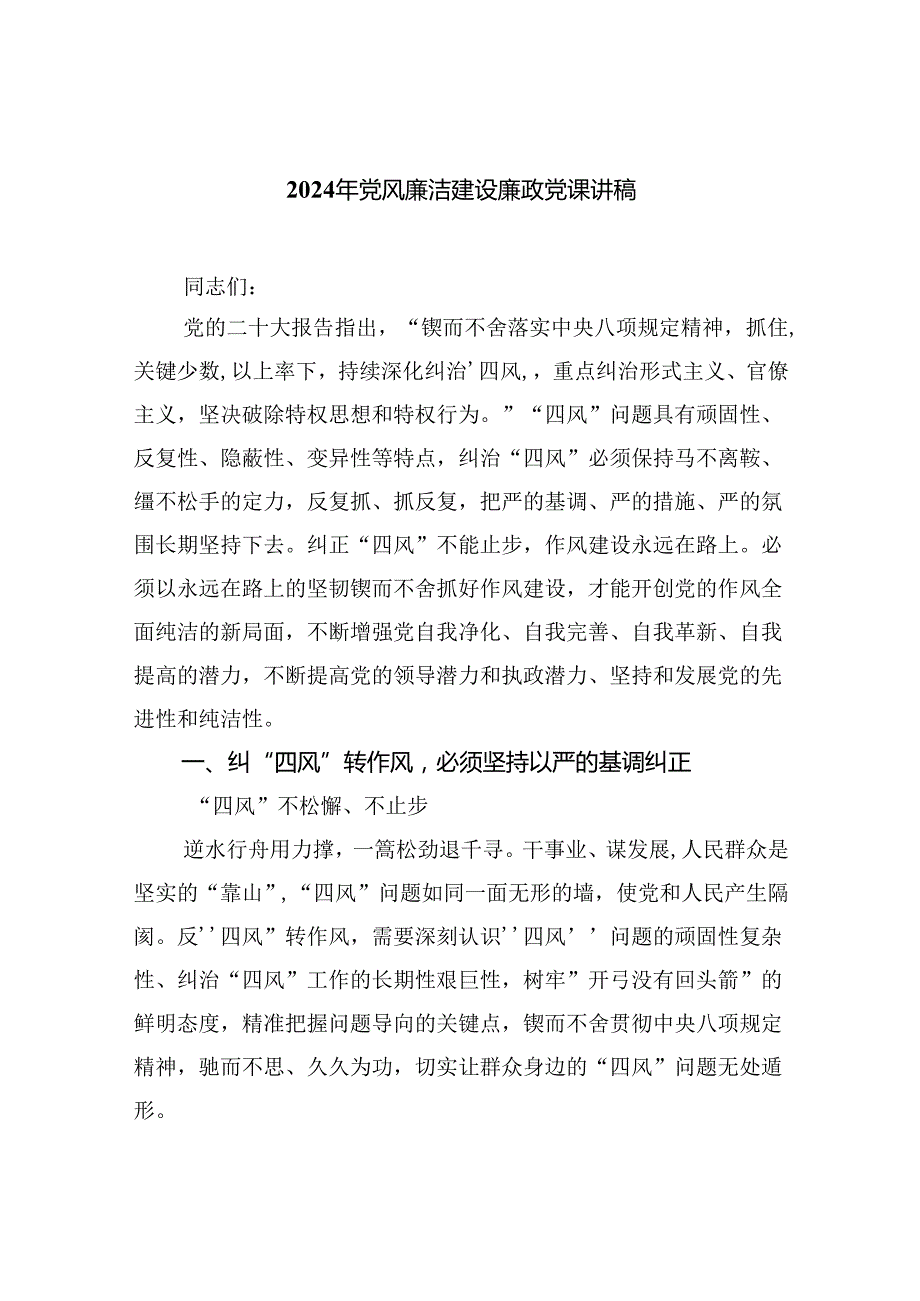 2024年党风廉洁建设廉政党课讲稿5篇（精选版）.docx_第1页