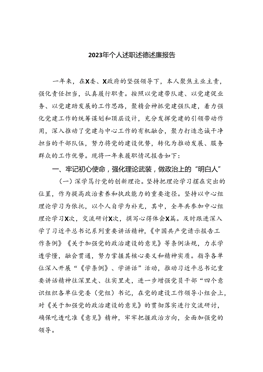 2023年个人述职述德述廉报告范文精选(9篇).docx_第1页