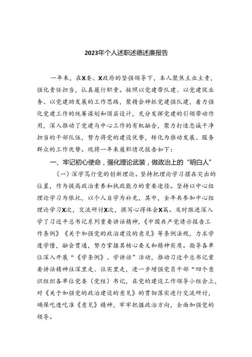 2023年个人述职述德述廉报告范文精选(9篇).docx