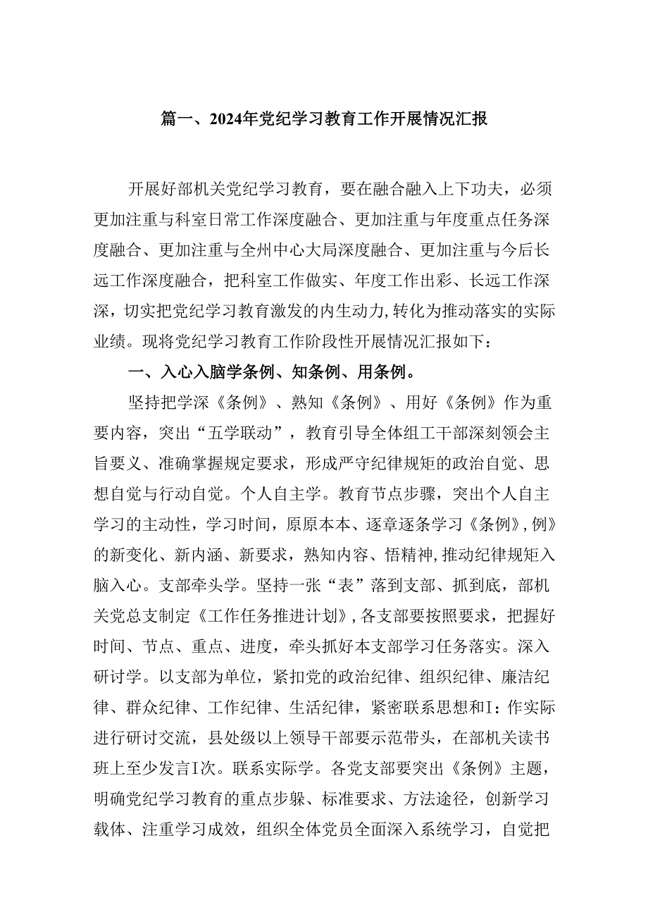 9篇2024年党纪学习教育工作开展情况汇报（详细版）.docx_第2页