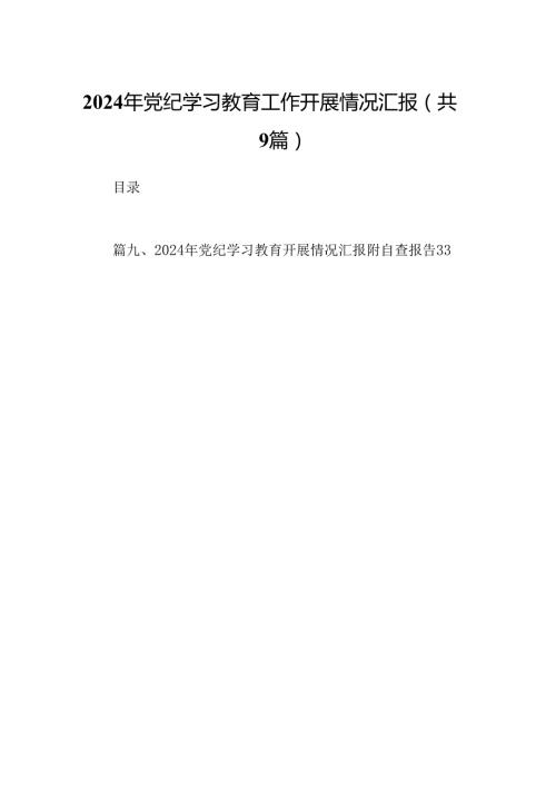 9篇2024年党纪学习教育工作开展情况汇报（详细版）.docx