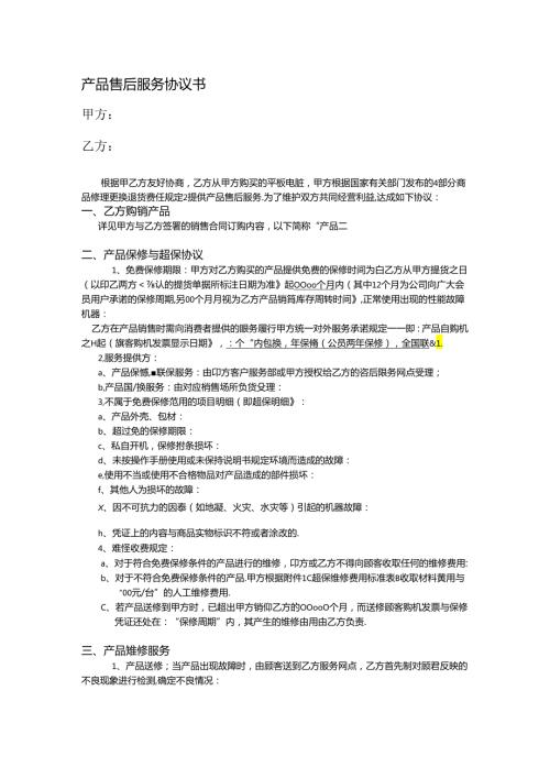 产品售后服务协议书.docx