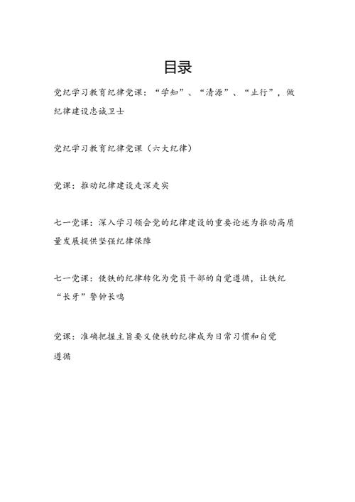 2024年67月党纪学习教育纪律党课讲稿6篇（含学习新修订的《纪律处分条例》）.docx